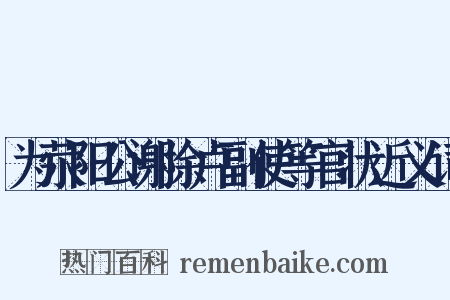 为荥阳公谢除卢副使等官状近义词是什么意思的图片